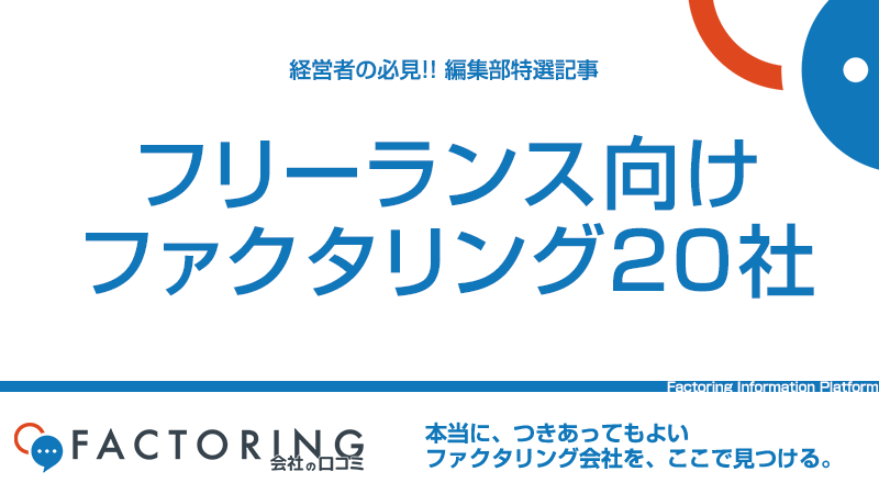 フリーランス向けファクタリングおすすめ20社|208社調査で選ぶ