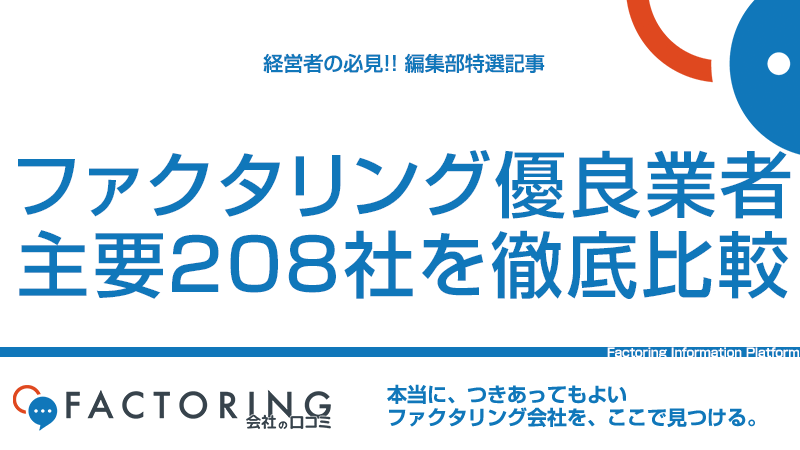 ファクタリングの優良業者はどこ?主要208社を調べて分かった見分け方と30社