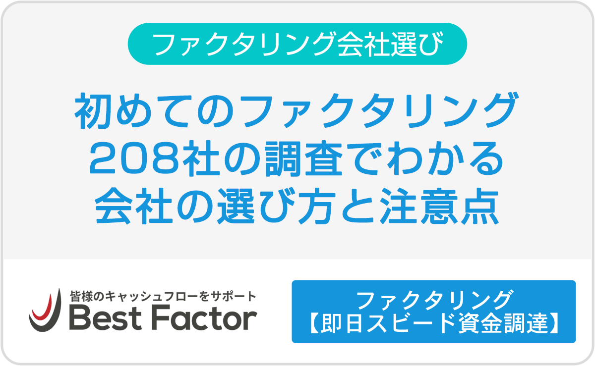 ファクタリングが初めての人へ|条件別に選べる47社と失敗しないコツ