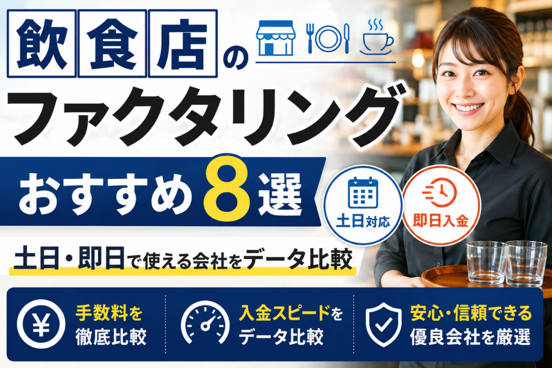 飲食店 ファクタリング