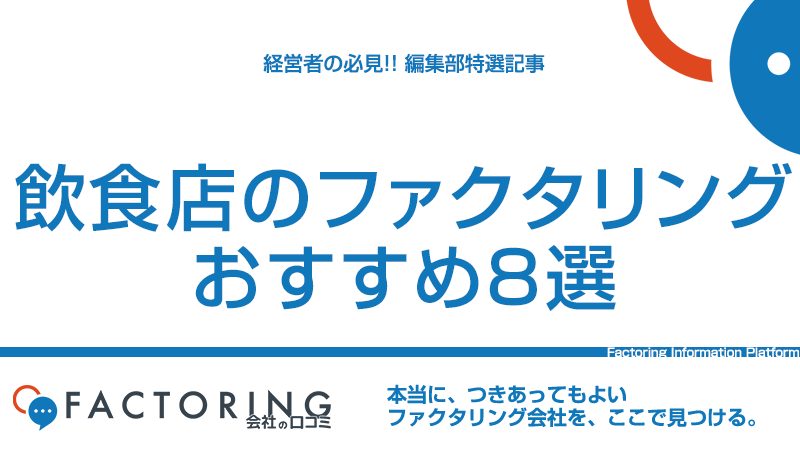 飲食店のファクタリングおすすめ8選|土日・即日で使える会社をデータ比較