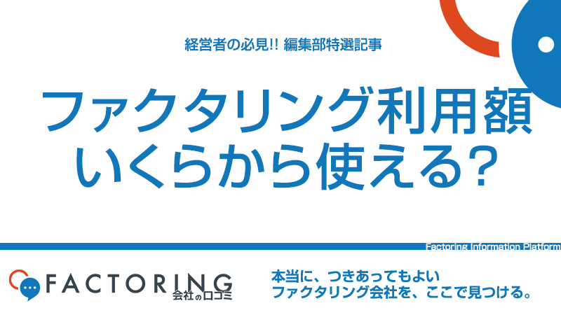 ファクタリング 利用額