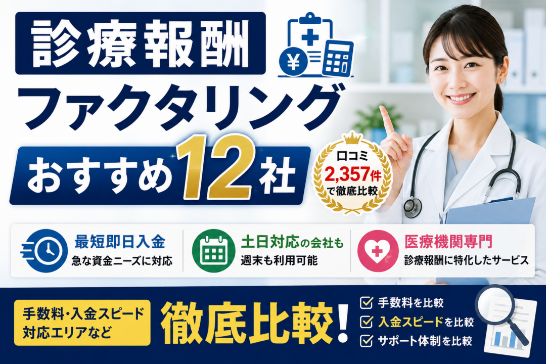 診療報酬 ファクタリング