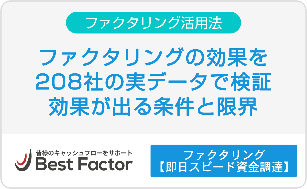 ファクタリングの効果を208社の実データで検証|効果が出る条件と限界