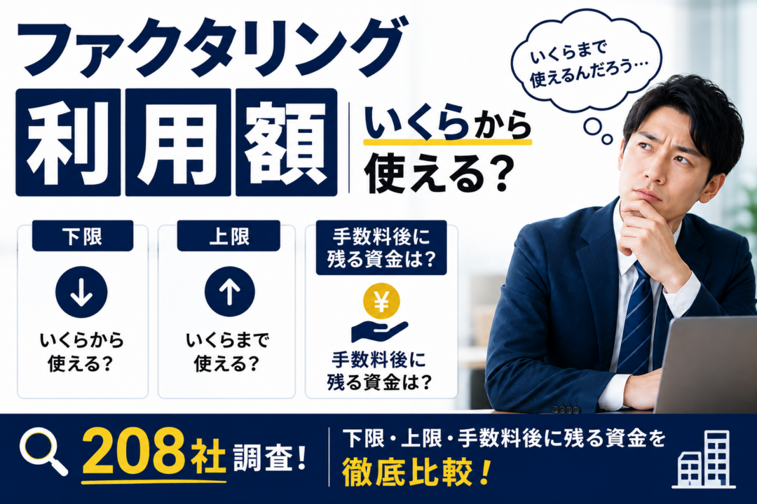 ファクタリング 利用額