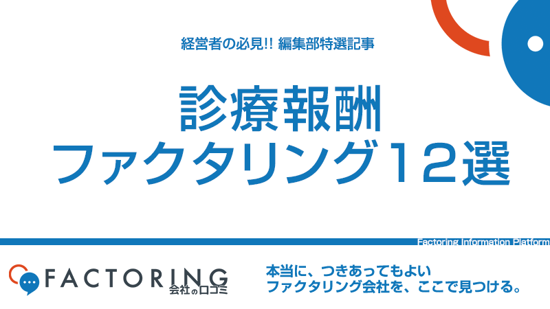 診療報酬ファクタリングおすすめ12社|口コミ2,357件で徹底比較
