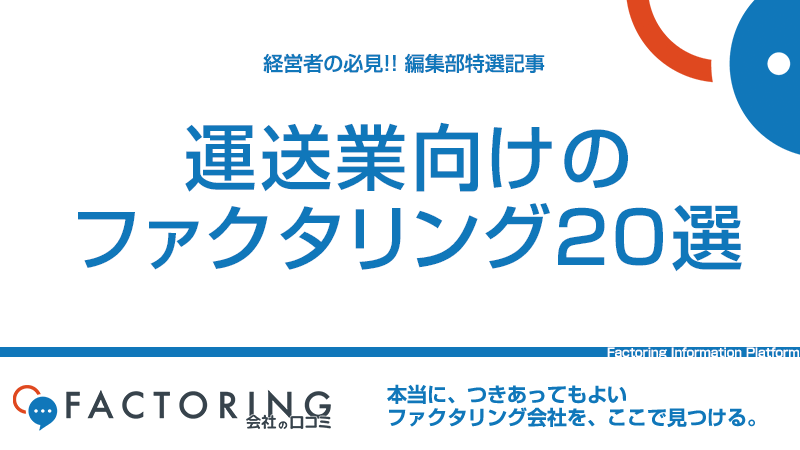 運送業向けのファクタリング会社20社比較|即日・土日・軽貨物で選ぶ【2026年】