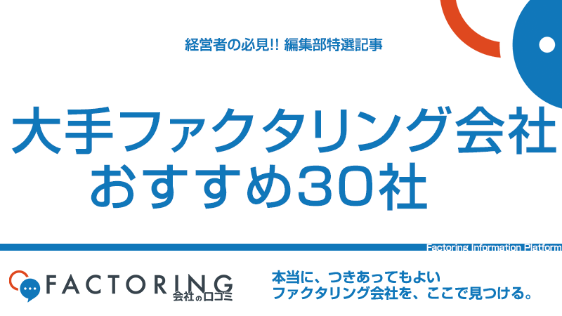 大手ファクタリング会社おすすめ30社を口コミ2,357件で比較【2026年最新】