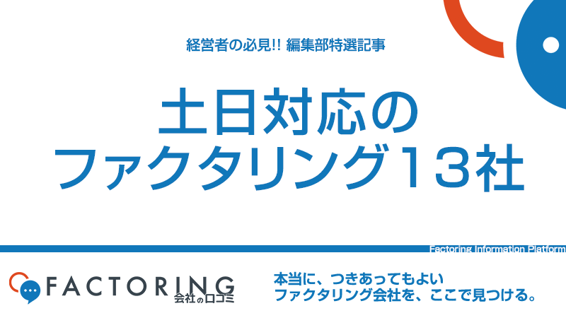 土日対応のファクタリング13社|209社の調査から分かった資金調達のポイントを解説