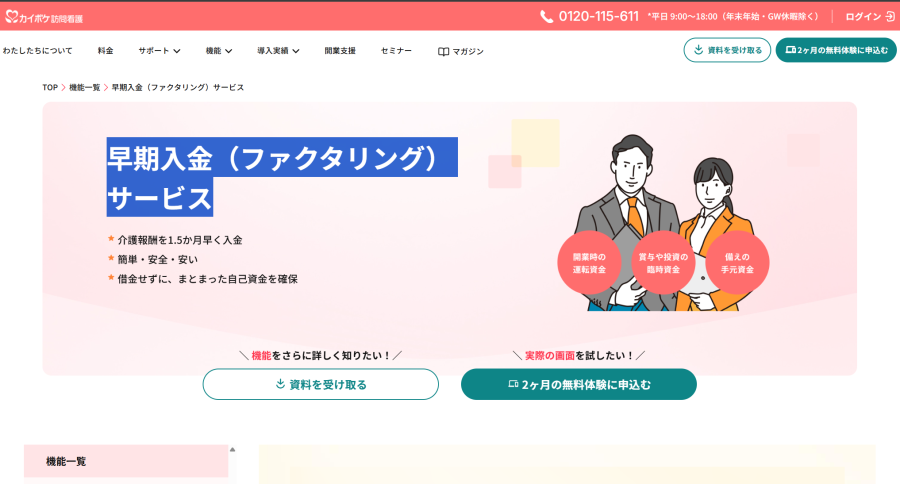 カイポケ早期入金サービス(訪問看護向け)