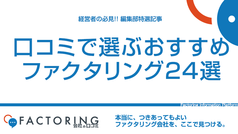 ファクタリングおすすめ24社を比較|2000件超の口コミデータから選ぶ!