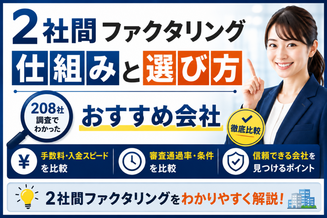 2社間ファクタリング