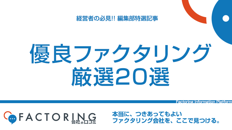 優良ファクタリング会社おすすめ20選【2026年最新】口コミ2,357件で検証した本当に安全な会社