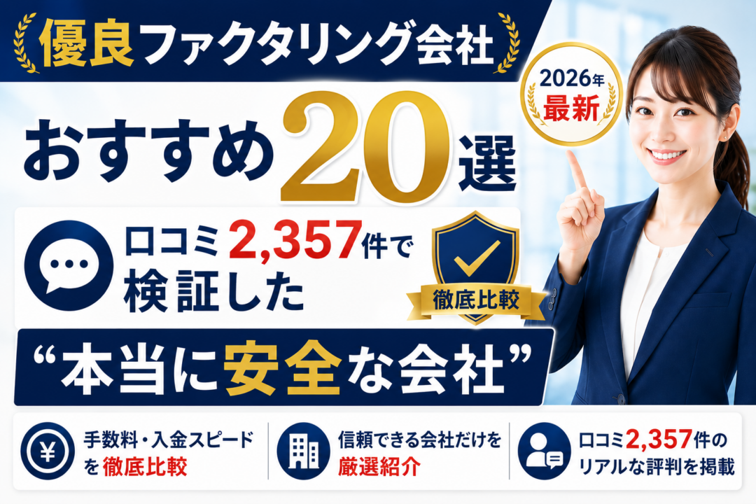 ファクタリング 優良