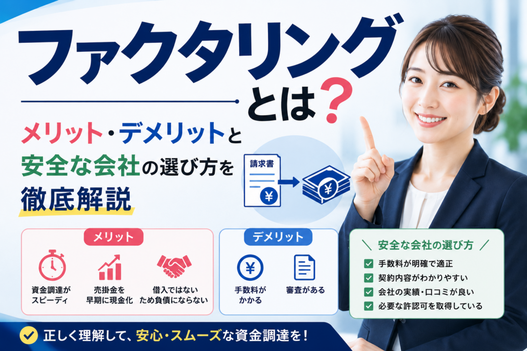 ファクタリングとは