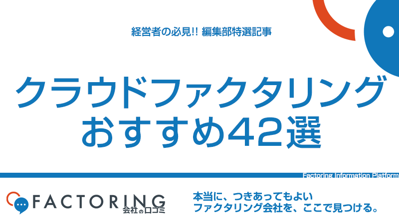 クラウドファクタリングとは?208社調査でオンライン完結42社を全公開【2026年8月】