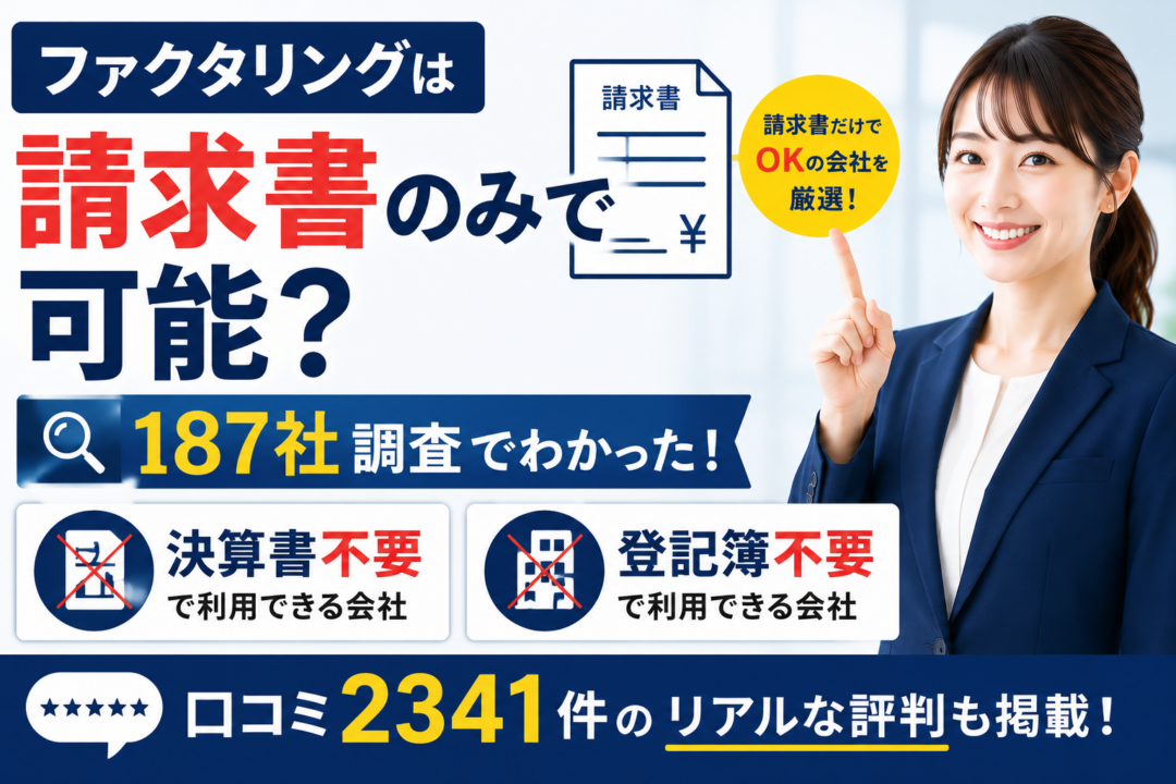 ファクタリング 請求書のみ
