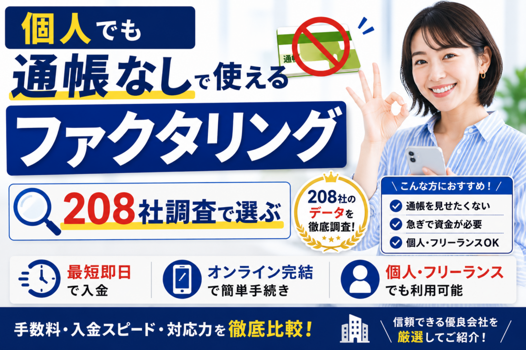ファクタリング 個人通帳
