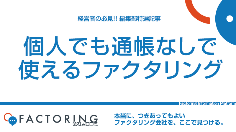 個人でも通帳なしで使えるファクタリング|208社調査で選ぶ