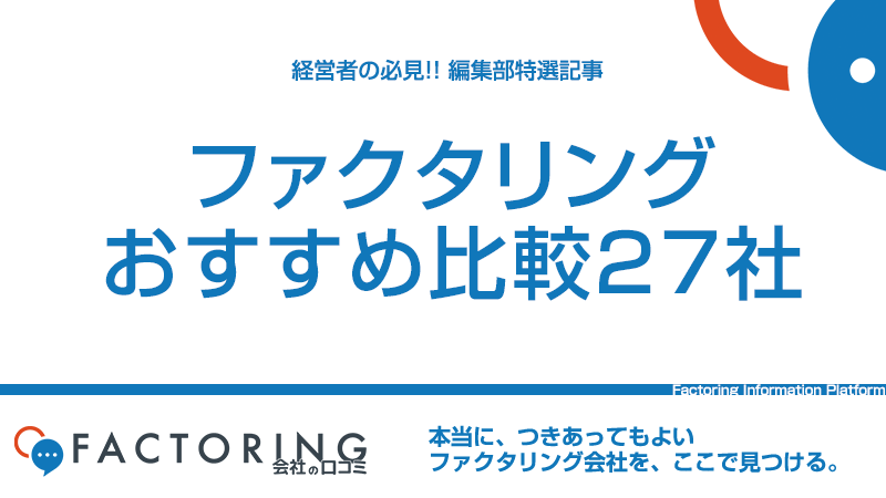 ファクタリングおすすめ比較27社|口コミ2,357件からランキング