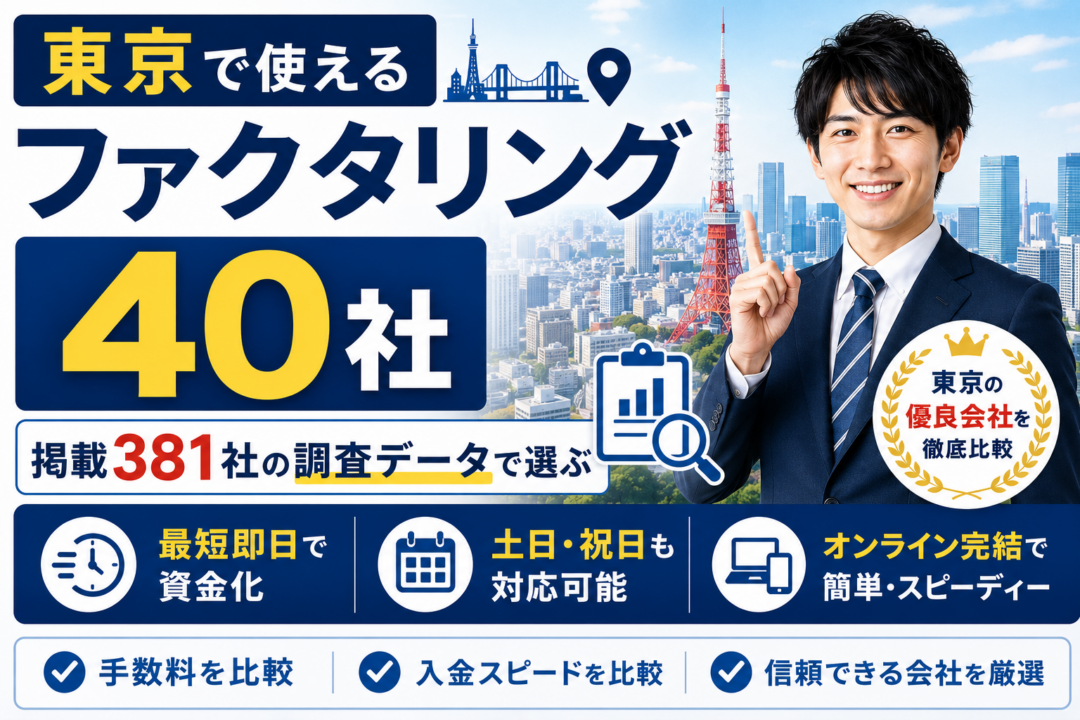 ファクタリング　東京